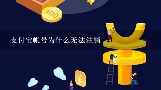 支付宝帐号为什么无法注销