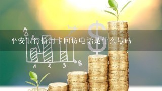 平安银行信用卡回访电话是什么号码