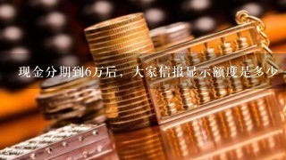 现金分期到6万后，大家信报显示额度是多少