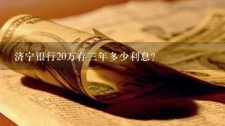 济宁银行20万存三年多少利息？