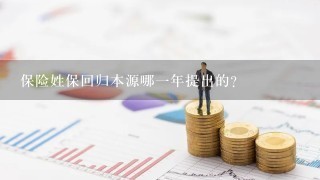 保险姓保回归本源哪一年提出的？