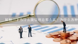 解释一下为什么捷信利息那么高！为什么各种费用都要让我们贷款人来付费！