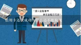 信用卡还款成功为什么还不能取现