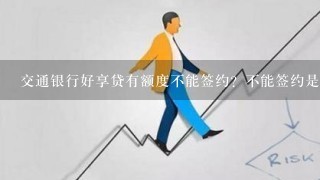 交通银行好享贷有额度不能签约？不能签约是为什么？