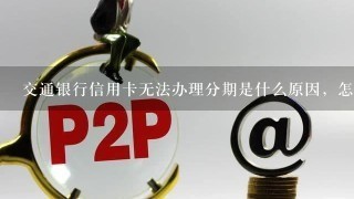 交通银行信用卡无法办理分期是什么原因，怎么可以分期？