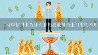 网申信用卡为什么有的要业务员上门有的不用？有哪些银行不用上门，直接让去柜台面签的？