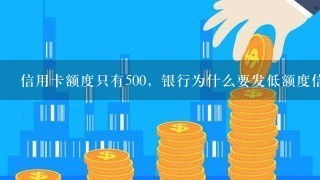 信用卡额度只有500，银行为什么要发低额度信用卡