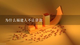 为什么福建人不让贷款