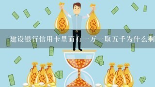 建设银行信用卡里面有一万一取五千为什么剩下的取不出来