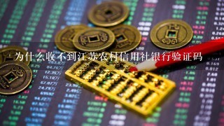 为什么收不到江苏农村信用社银行验证码