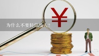 为什么不要轻信他人？