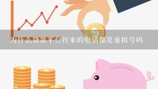 为什么贷款平台打来的电话都是虚拟号码