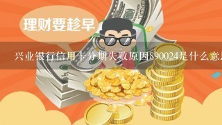 兴业银行信用卡分期失败原因890024是什么意思？