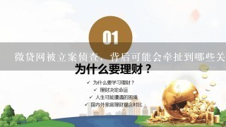 微贷网被立案侦查，背后可能会牵扯到哪些关键链？