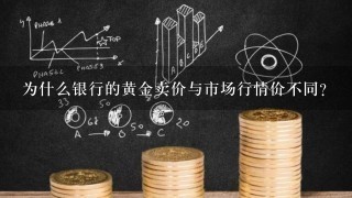 为什么银行的黄金卖价与市场行情价不同？