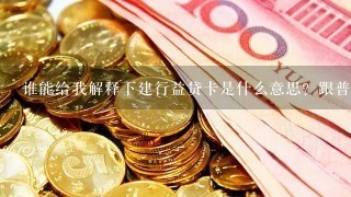 谁能给我解释下建行益贷卡是什么意思？跟普通信用卡