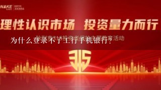 为什么登录不了工行手机银行？