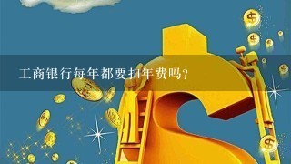 工商银行每年都要扣年费吗？