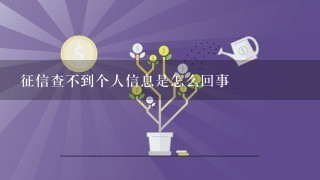 征信查不到个人信息是怎么回事