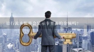 银行流水帐单会显示卡里面的余额吗？