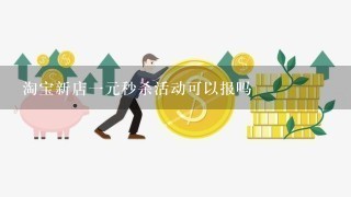 淘宝新店一元秒杀活动可以报吗