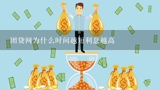 团贷网为什么时间越短利息越高