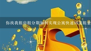 你找我租房租分期如何实现公寓快速回笼租金？