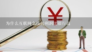 为什么互联网金融的利润比银行高