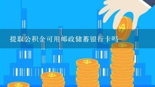 提取公积金可用邮政储蓄银行卡吗