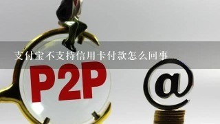 支付宝不支持信用卡付款怎么回事