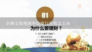 余额宝提现到中信银行失败怎么办