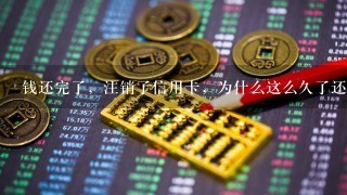 钱还完了，注销了信用卡，为什么这么久了还是显示呆账？