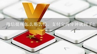 微信提现怎么那么慢，支付宝两分钟就到了？