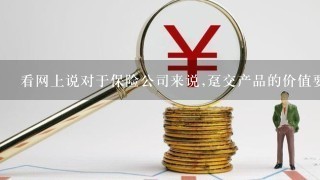 看网上说对于保险公司来说,趸交产品的价值要比期缴