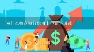 为什么招商银行信用卡申请不通过