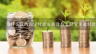 为什么我的淘宝付款页面没有支付宝卡通付款方式