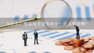 为什么广发信用卡没有积分？什么情况啊？