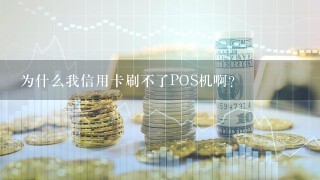 为什么我信用卡刷不了POS机啊？