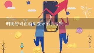 明明密码正确却登录不了网银