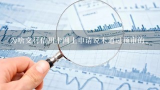 为啥交行信用卡网上申请说未通过预审的。