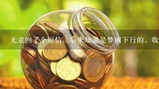 无意回了个短信，后来知道是梦网下行的，收费高达186元！！有办法找回扣款费用吗？