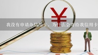 我没有申请办信用卡，为什么会寄给我信用卡？