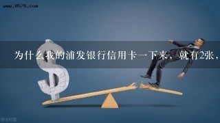 为什么我的浦发银行信用卡一下来，就有2张，都有些什么用呢？