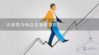 次新股为何总是暴涨暴跌？