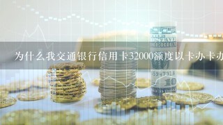 为什么我交通银行信用卡32000额度以卡办卡办平安信用卡会办不下来呢。我已经用超三个月了啊