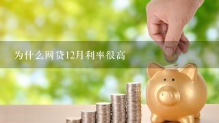 为什么网贷12月利率很高