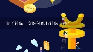 交了社保沒交医保能有社保卡吗？