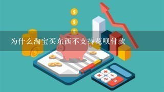 为什么淘宝买东西不支持花呗付款