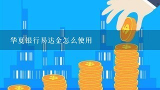 华夏银行易达金怎么使用