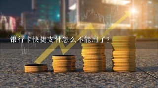 银行卡快捷支付怎么不能用了？